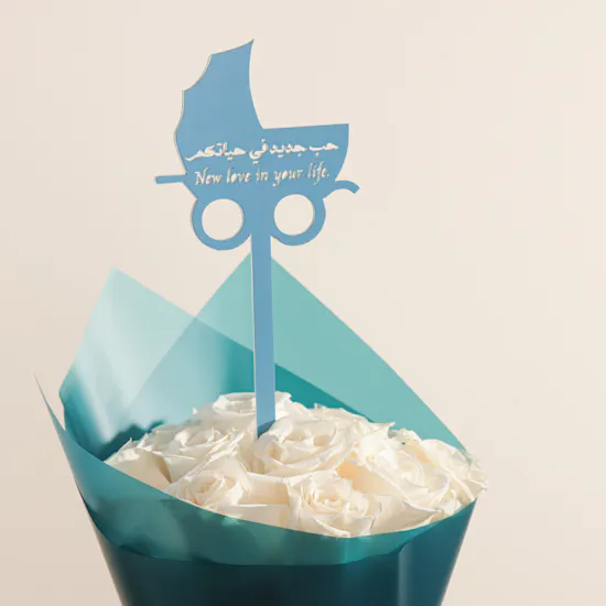 مجموعة هدايا صغيرنا الغالي