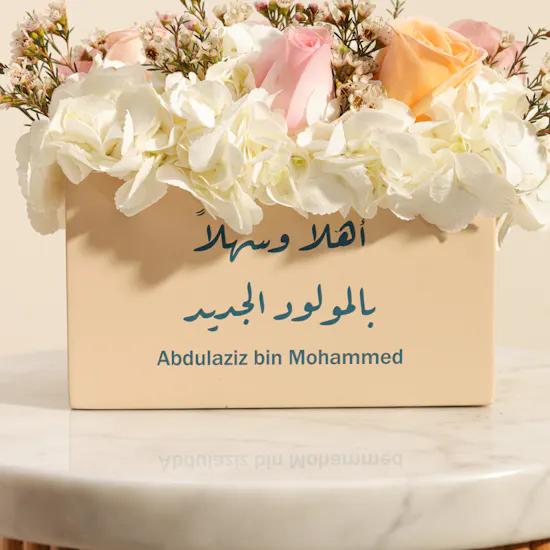 مزهرية زهور الترحيب بإسم المولود الجديد