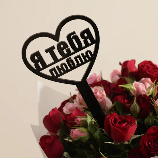باقة زهور أنا أحبك