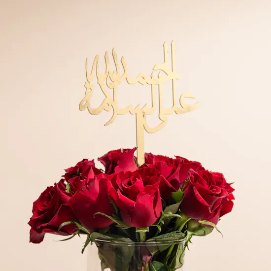 مزهرية الحمد لله على السلامة