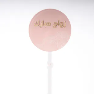 Pink & Gold Blessed Wedding in Arabic Topper Pink & Gold Blessed Wedding in Arabic Topper