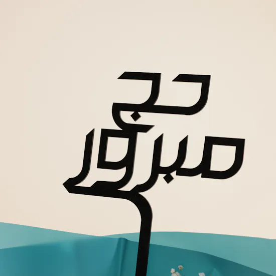 صندوق شوكولاتة إحتفالي من ابوتشي | باقة زهور حج مبرور مبهجة