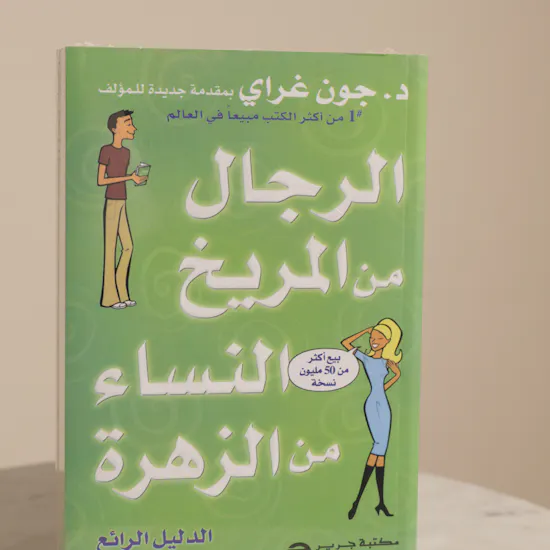 كتاب للرجال من المريخ النساء من الزهرة من مكتبة جرير