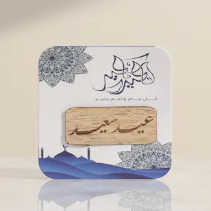 بطاقة هدايا عيد سعيد من خشب العود من الكندر بطاقة هدايا عيد سعيد من خشب العود من الكندر