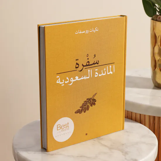 كتاب سُفرة المائدة السعودية النسخة العربية من هيئة فنون الطهي | نبات جذاب