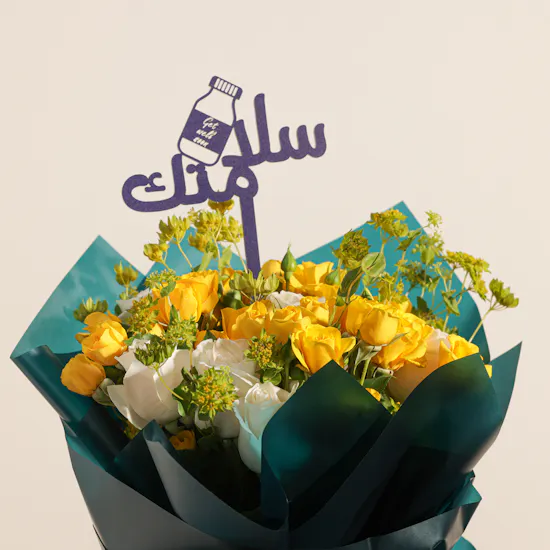 باقة حمد الله علي السلامة الراقية