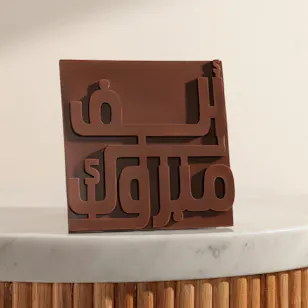 لوح شوكولاتة ألف مبروك من سوكولا | 140 جرام لوح شوكولاتة ألف مبروك من سوكولا | 140 جرام
