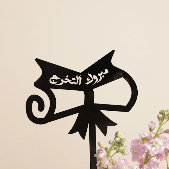 صينية شوكولاتة التخرج من أبوتشي مع الزهور