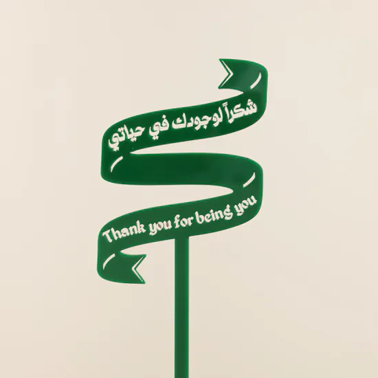 عود تزيين شكرا لك | اخضر