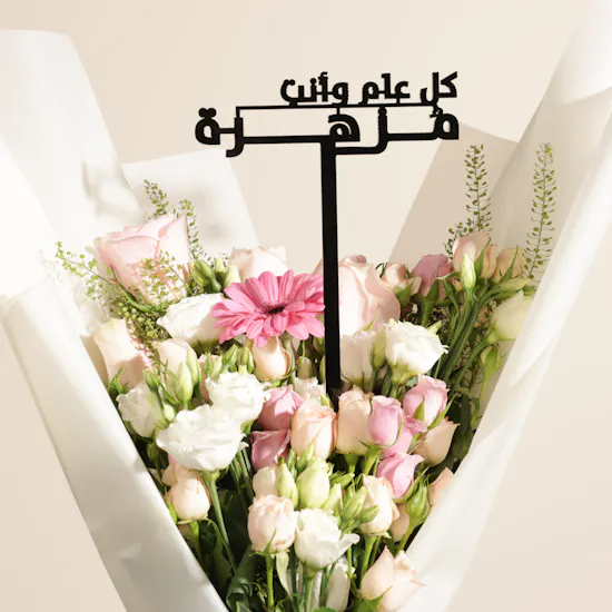 باقة زهور الشموخ ليوم المرأة البحرينية