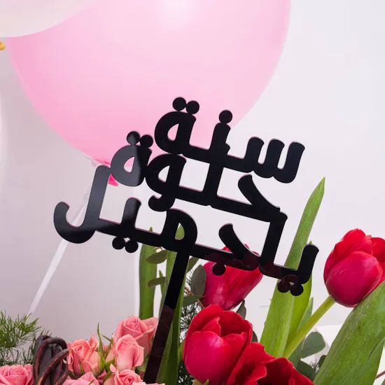 Pink Birthday Basket | 18 Flower