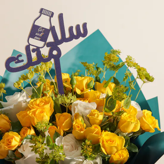 باقة حمد الله علي السلامة الراقية