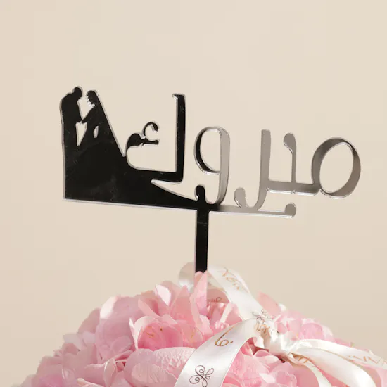 مزهرية زهور مبروك الجذابة