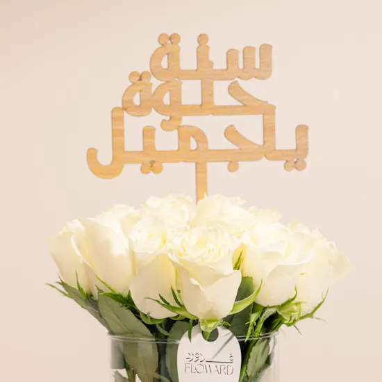 Happy Birthday White Roses Vase