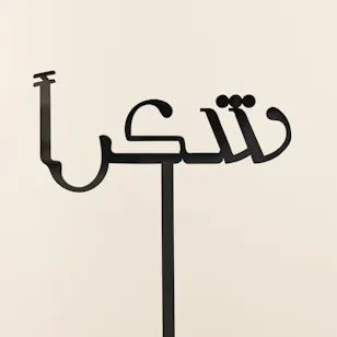 عود تزيين أكريلك أسود شكراً عود تزيين أكريلك أسود شكراً