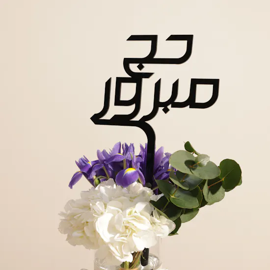 صندوق شوكولاتة صغير من ليفو | فازة زهور المباركة على الحج