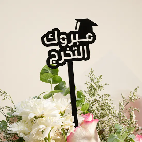 قسيمة إهداء للعناية المميزة بالبشرة للجنسين من تلسكوب ديرما | باقة زهور بهجة التخرج