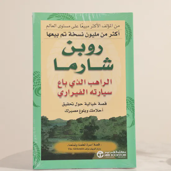 رواية الراهب الذي باع سيارته الفيراري من مكتبه جرير | جوري دائمة