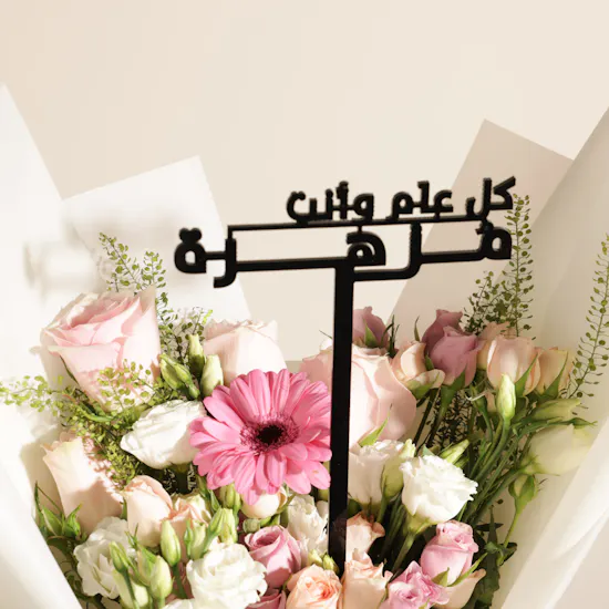 باقة زهور الشموخ ليوم المرأة البحرينية
