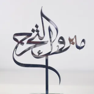 مبروك التخرج