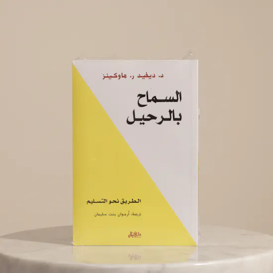 كتاب السماح بالرحيل من مكتبه جرير
