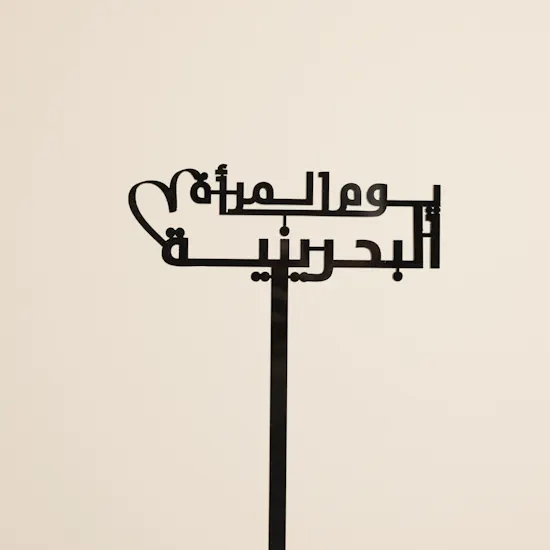 عود تزيين يوم المرأة البحرينية
