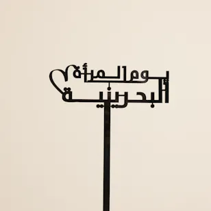 عود تزيين يوم المرأة البحرينية