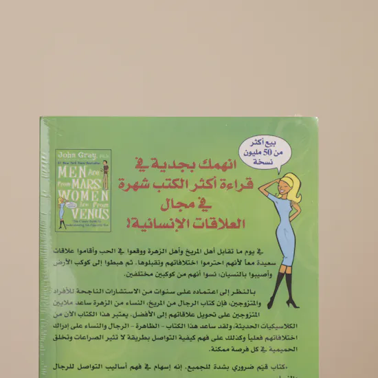 كتاب للرجال من المريخ النساء من الزهرة من مكتبة جرير