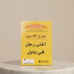 كتاب أغنى رجل في بابل من مكتبة جرير