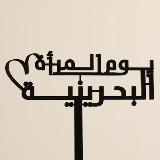 عود تزيين يوم المرأة البحرينية
