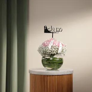 مزهرية زهور مبروك الجذابة