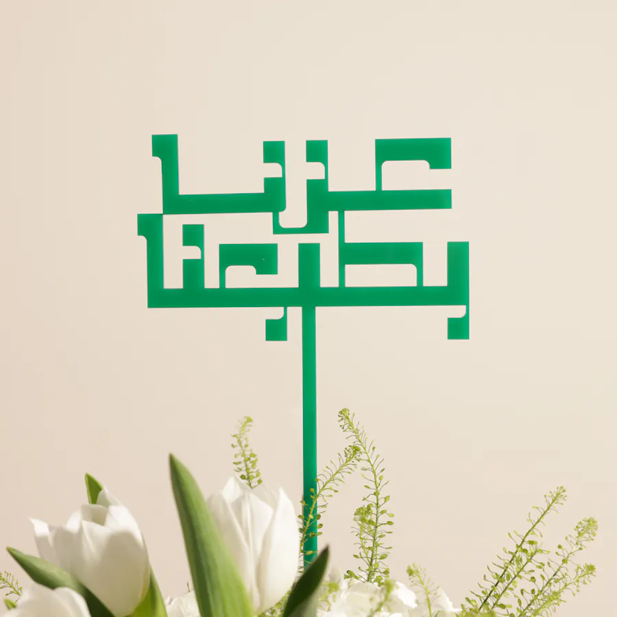 مزهرية زهور وطن يسكننا 5
