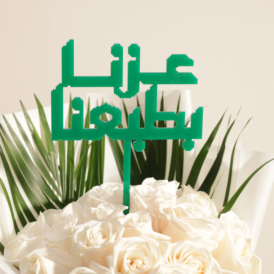 باقة ورود إرث العز 4