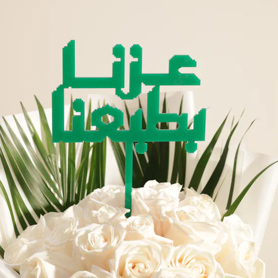 باقة ورود إرث العز